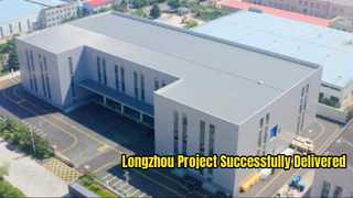Longzhou 프로젝트가 완료되어 성공적으로 전달되었습니다!